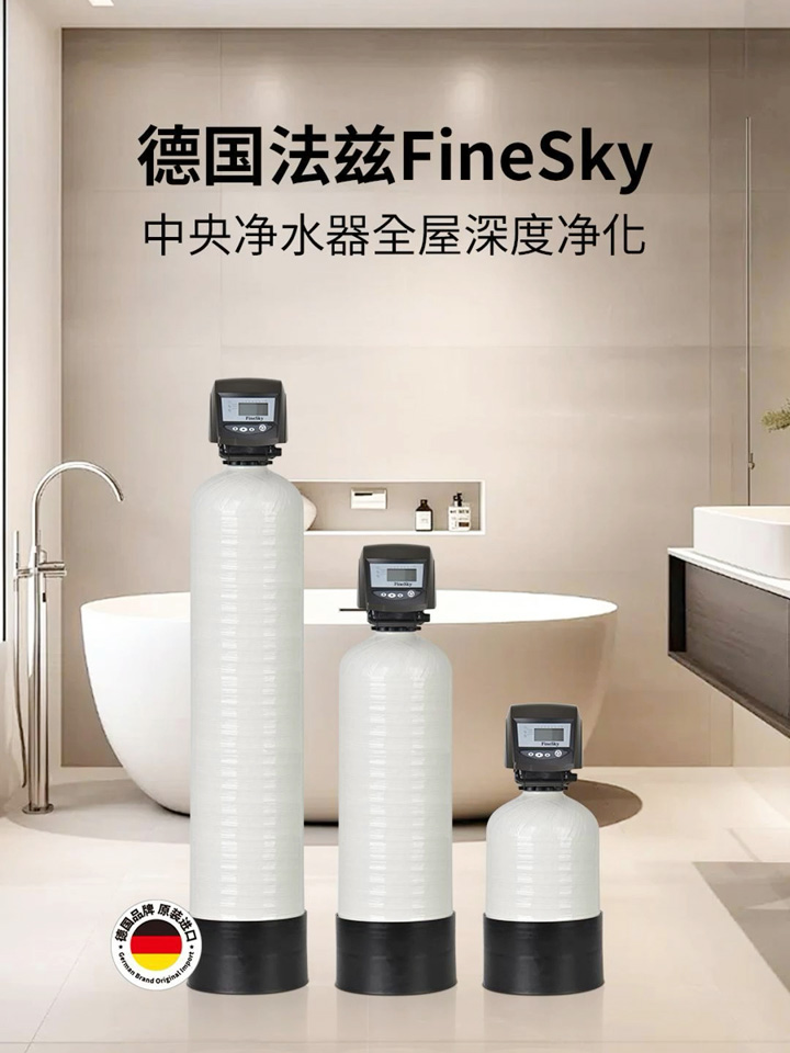 德國法茲FineSky 中央凈水器實(shí)現(xiàn)全屋深度凈化