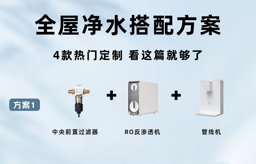 全屋凈水系統4款百搭方案，看看你家適合哪個